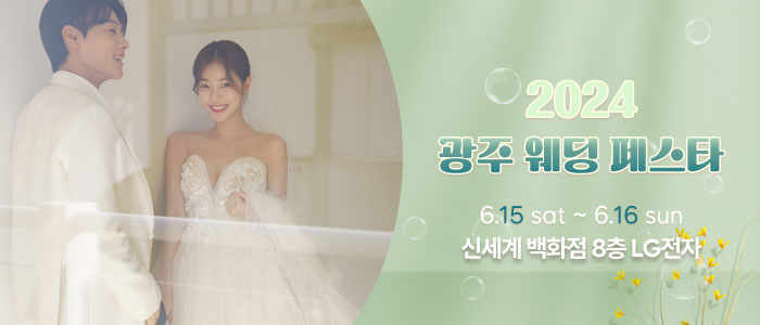 광주-웨딩페스타
