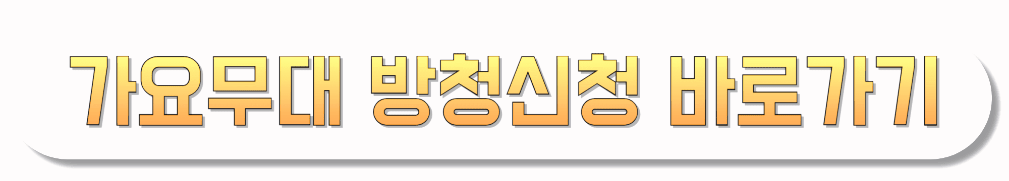 가요무대-방청신청-바로가기