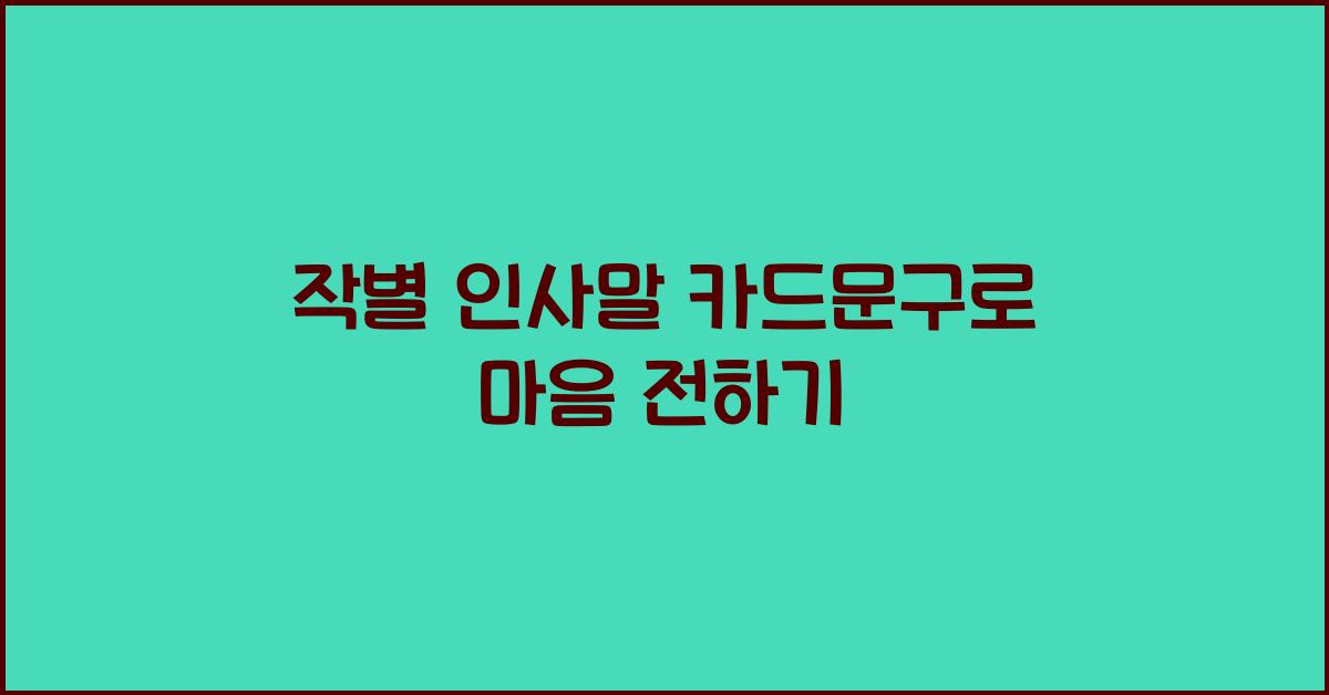 작별 인사말 카드문구