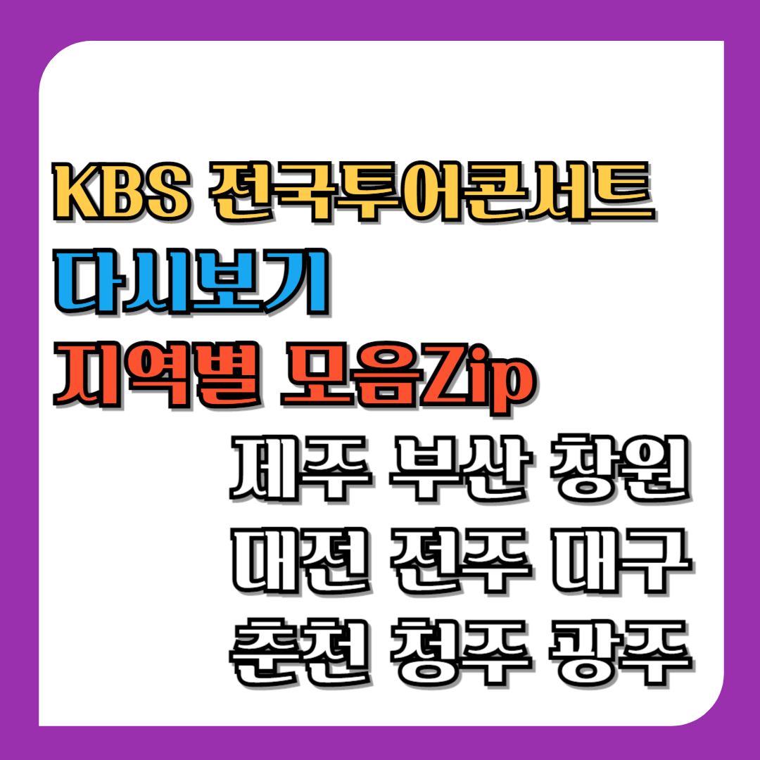 KBS전국투어콘서트-다시보기-지역별-모음집-제주-부산-창원-대전-전주-대구-춘천-청주-광주