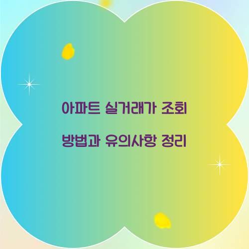 아파트 실거래가 조회