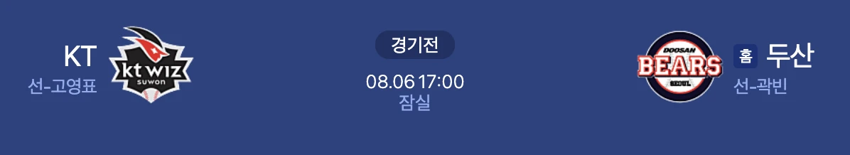 8월 6일 KT vs 두산 분석