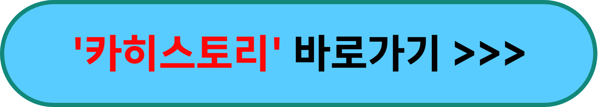 &#39;카히스토리&#39; 폼헤이지 바로가기 안내 이미지 입니다.