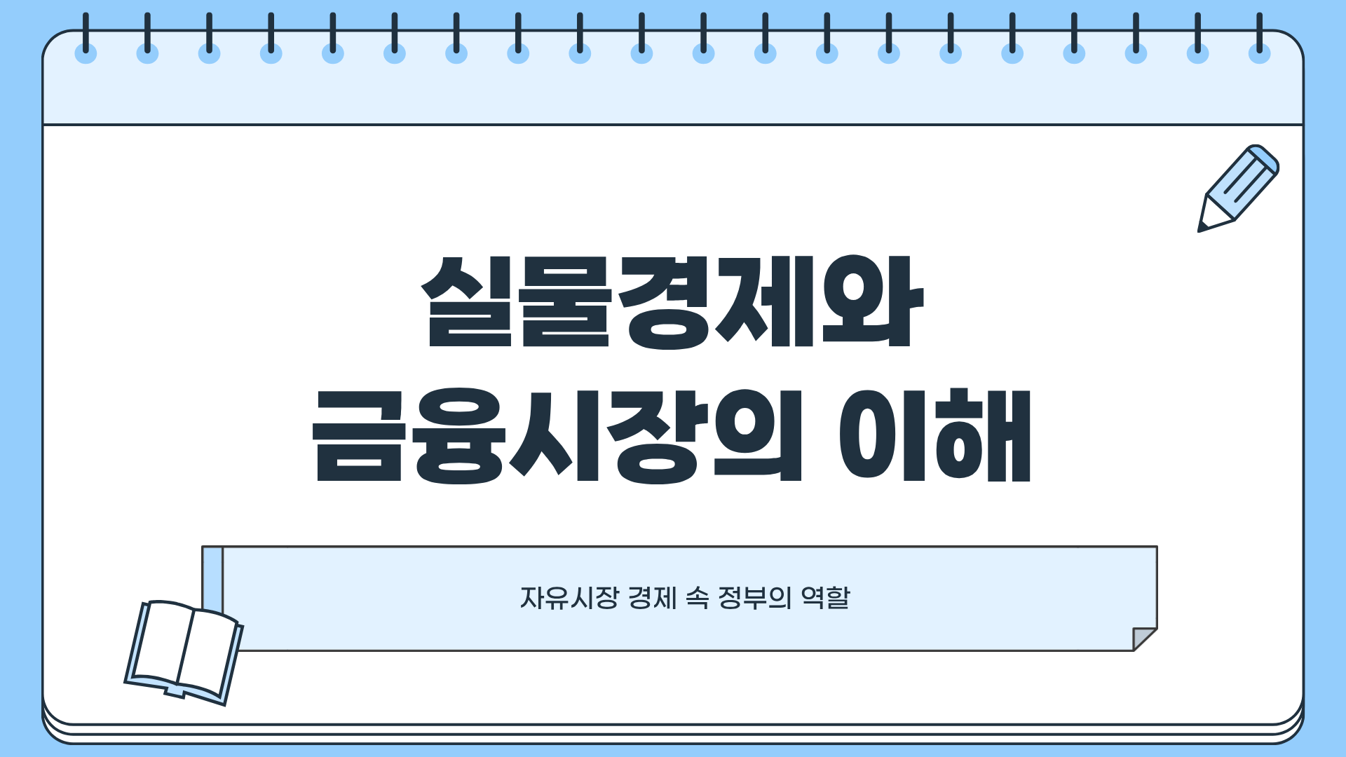 실물경제란 무엇인가? 정부 역할과 금융시장 안정, 자유시장 경제까지 한눈에 이해하기