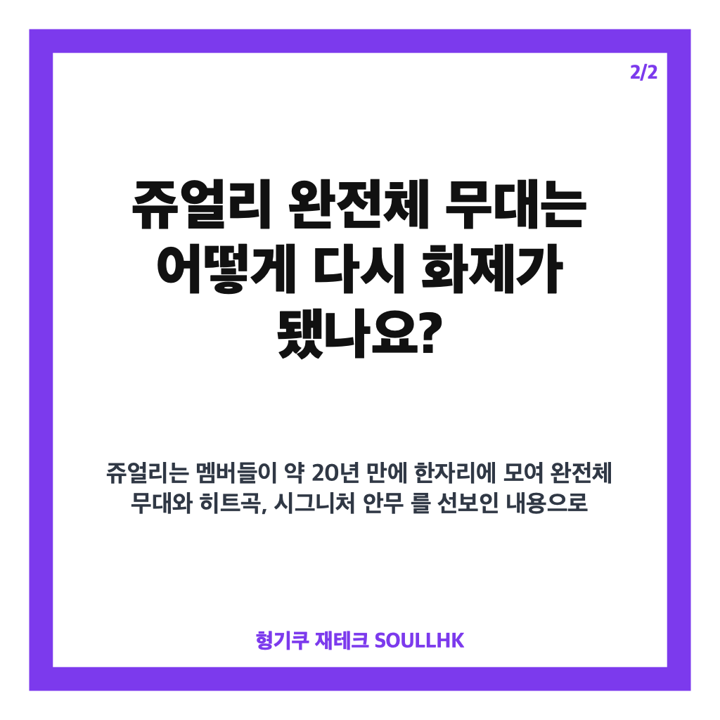 쥬얼리 멤버, 조민아 합류부터 완전체 무대까지 알아보기 카드뉴스 3