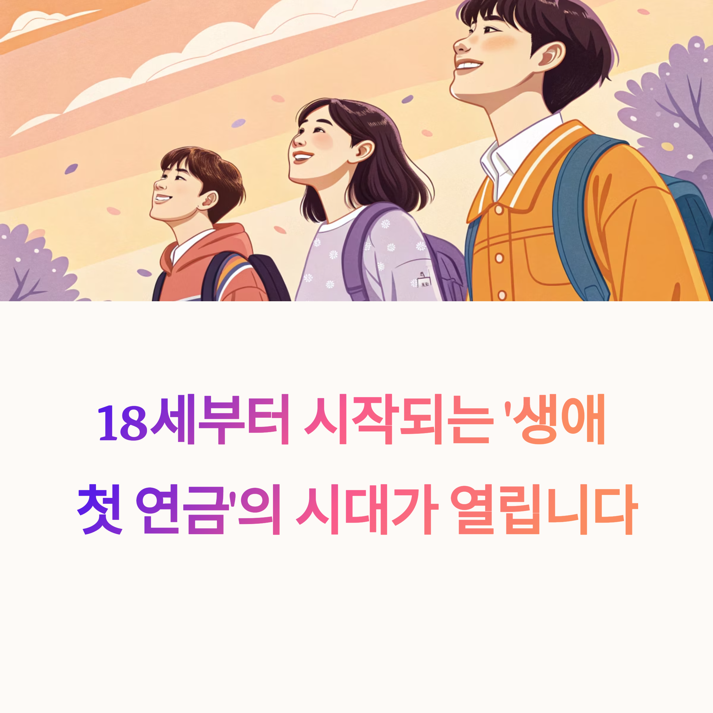 18세부터 시작된 생애 첫 연금, 의미와 우려를 함께 읽다