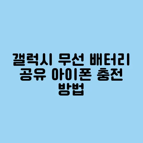 갤럭시 무선 배터리 공유 아이폰 충전 방법
