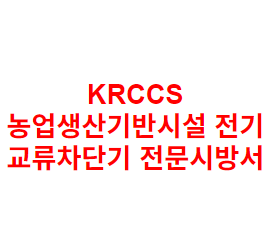 KRCCS 농업생산기반시설 전기 교류차단기 전문시방서