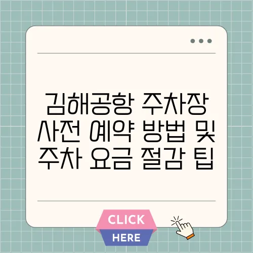 김해공항 주차장 사전 예약 방법 및 주차 요금 절감 팁