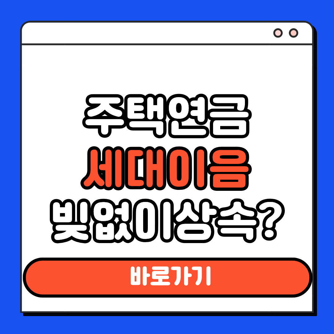 주택연금 세대이음