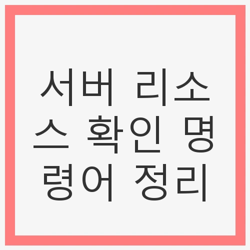 서버 리소스 확인 명령어