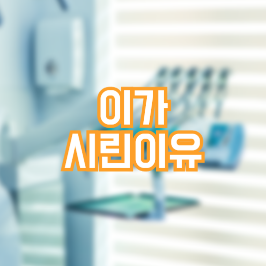 이가 시린이유, 해결방법! 예방법!