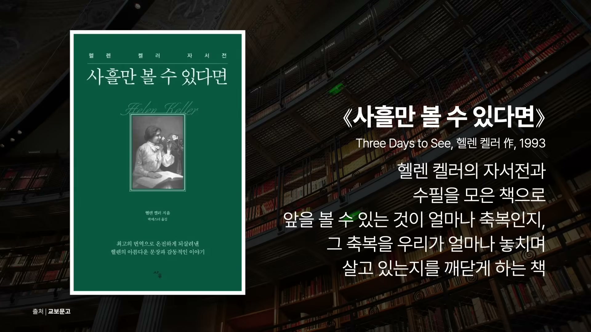 헬렌 켈러가 50대에 쓴 책 사흘만 볼 수 있다면의 표지 또는 본문 슬라이드.