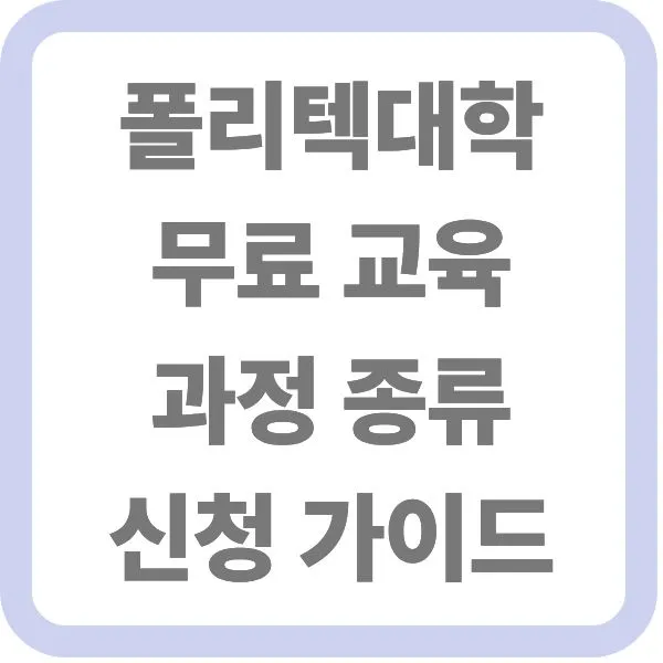 폴리텍대학 무료 교육 과정 종류 및 신청 가이드 타이틀 텍스트