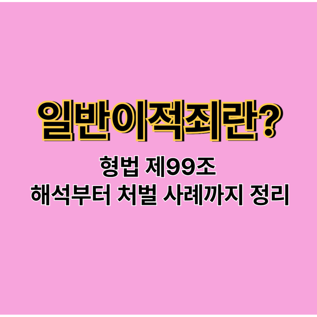 일반이적죄 성립요건과 처벌 수위, 실제 판례까지 총정리