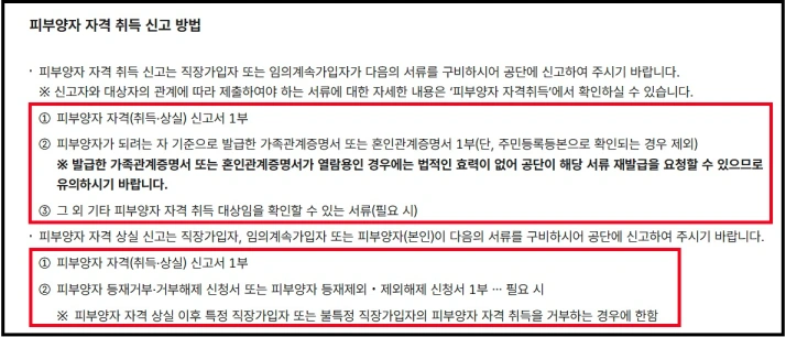 피부양자 자격상실 신고