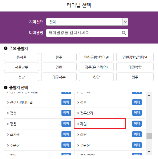 제천 시외버스 예매 방법