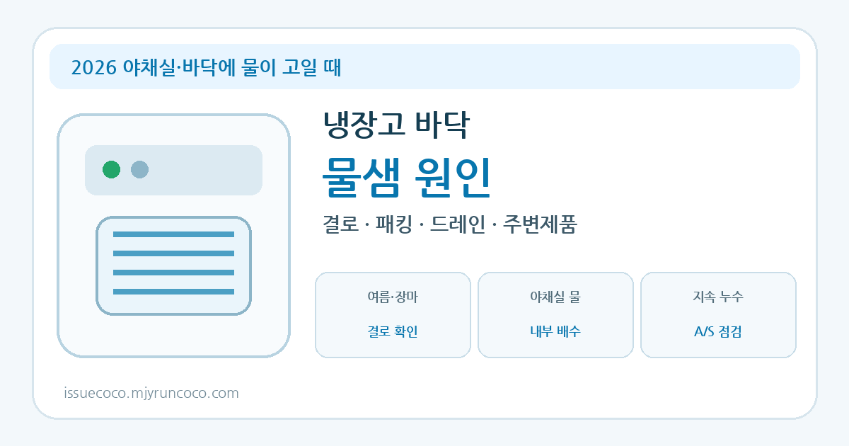 2026 냉장고 바닥 물샘 도어패킹 결로 드레인 누수