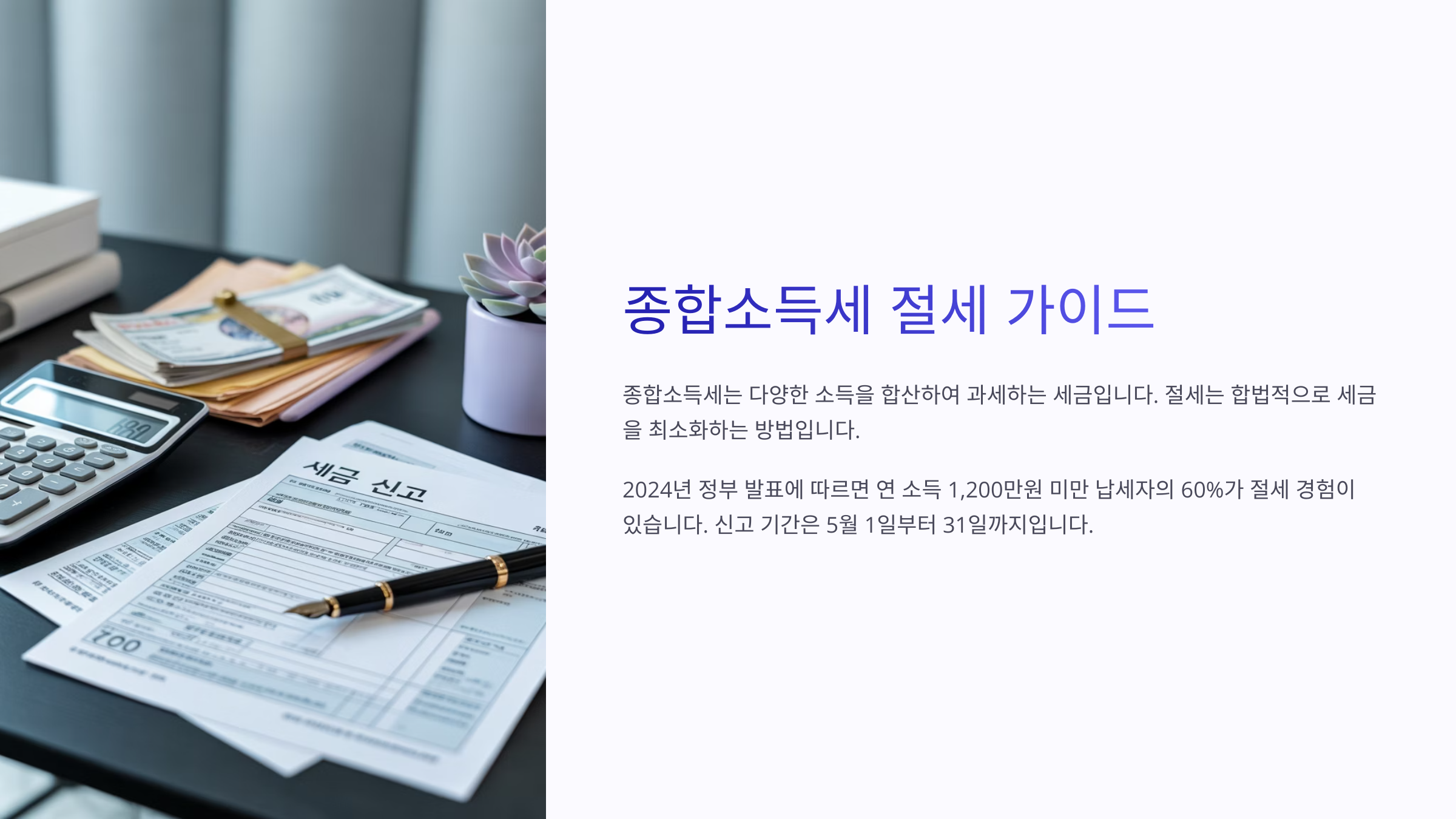 종합소득세 절세