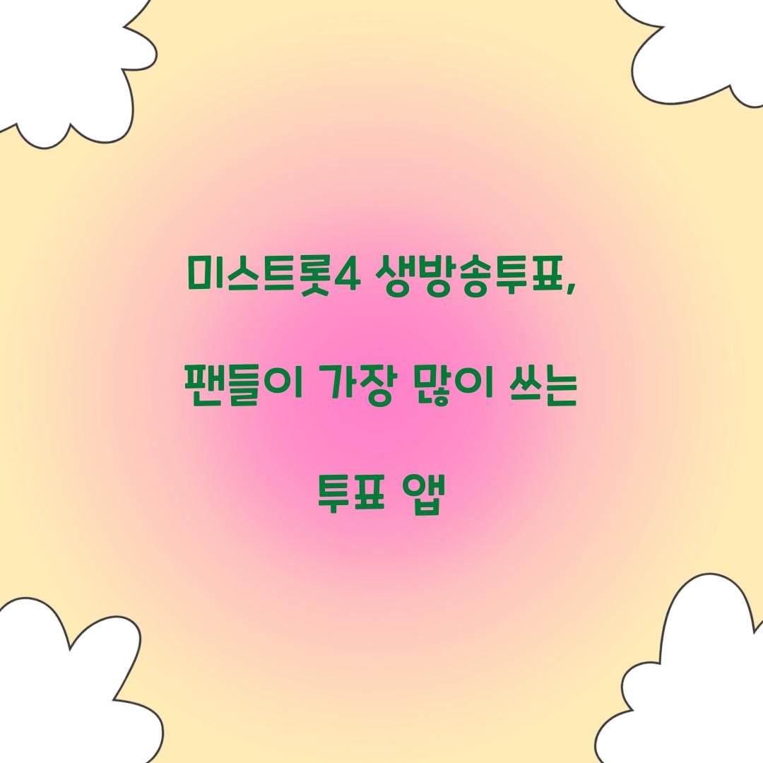 미스트롯4 생방송투표, 팬들이 가장 많이 쓰는 투표 앱