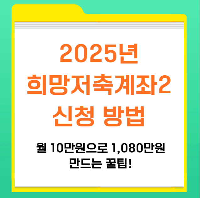 2025년-희망저축계좌2-신청-방법-총정리(월-10만원으로-1,080만원-만드는-꿀팁!)