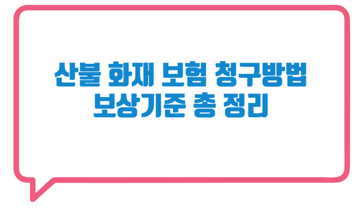 산불 화재 보험 보사 청구 간단 정리