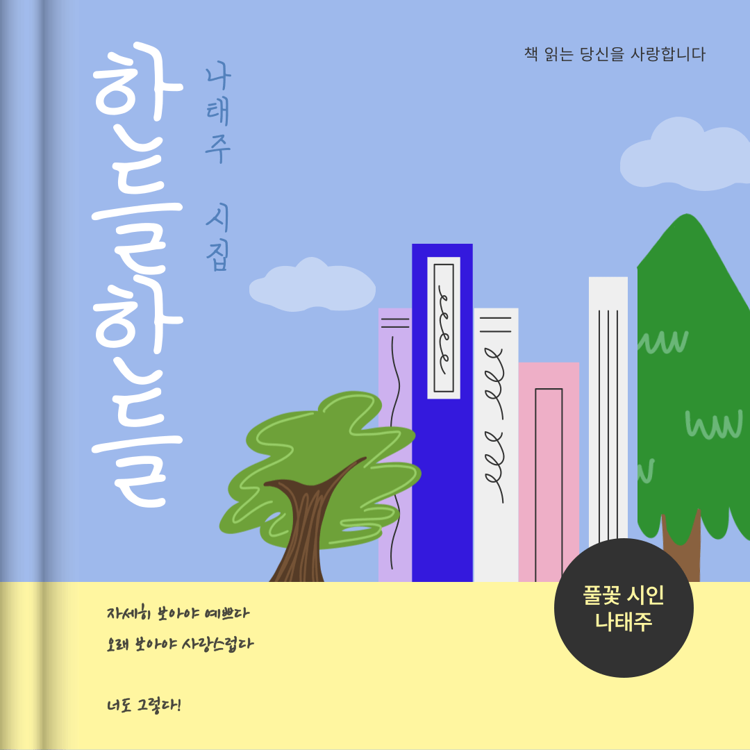 나태주 시인 시집 "한들한들" 풀꽃같이 좋은 시 모음