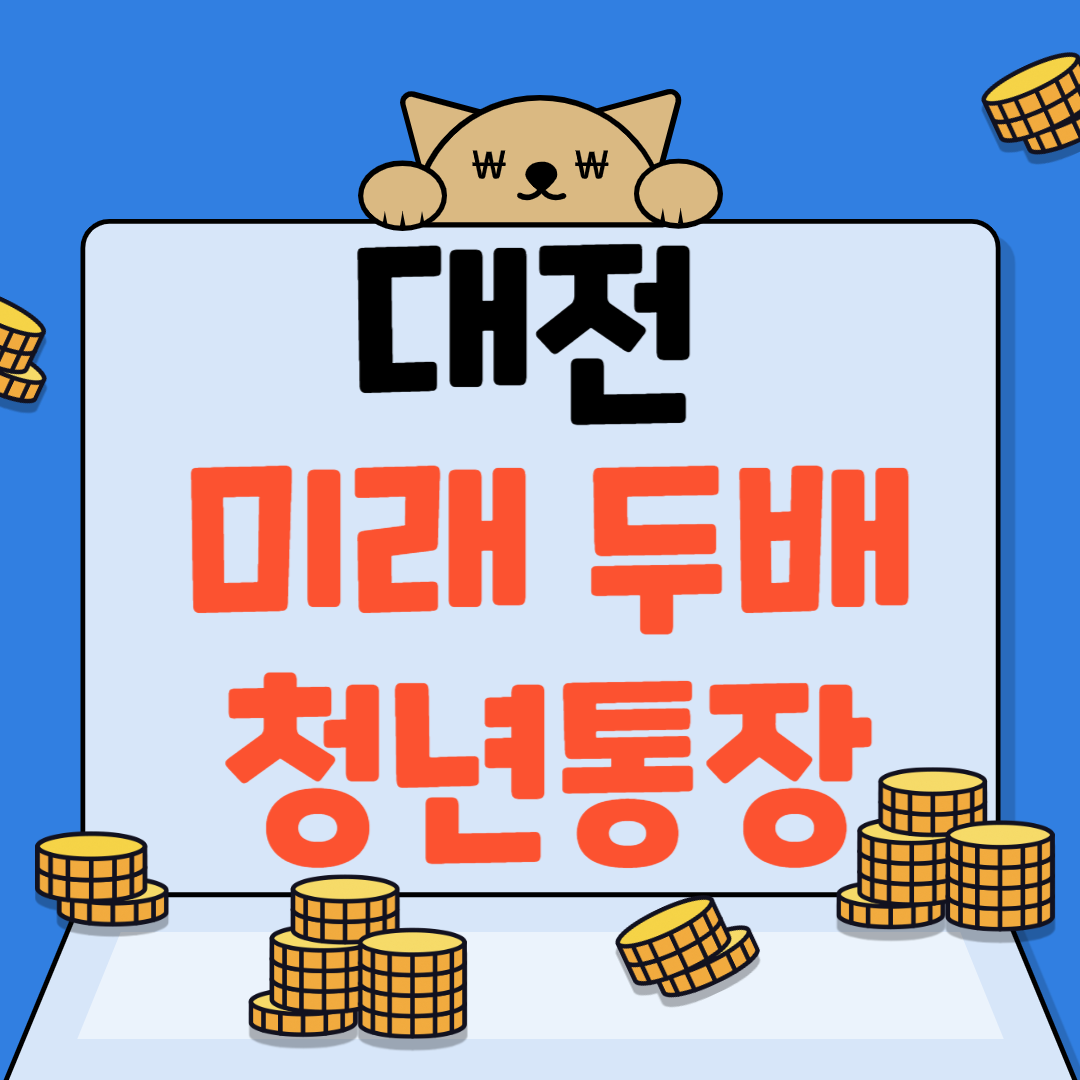 대전미래두배청년통장계설하는방법