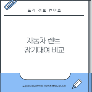 자동차 렌트 장기대여
