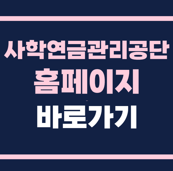 사학연금관리공단 홈페이지 바로가기 https://www.tp.or.kr/