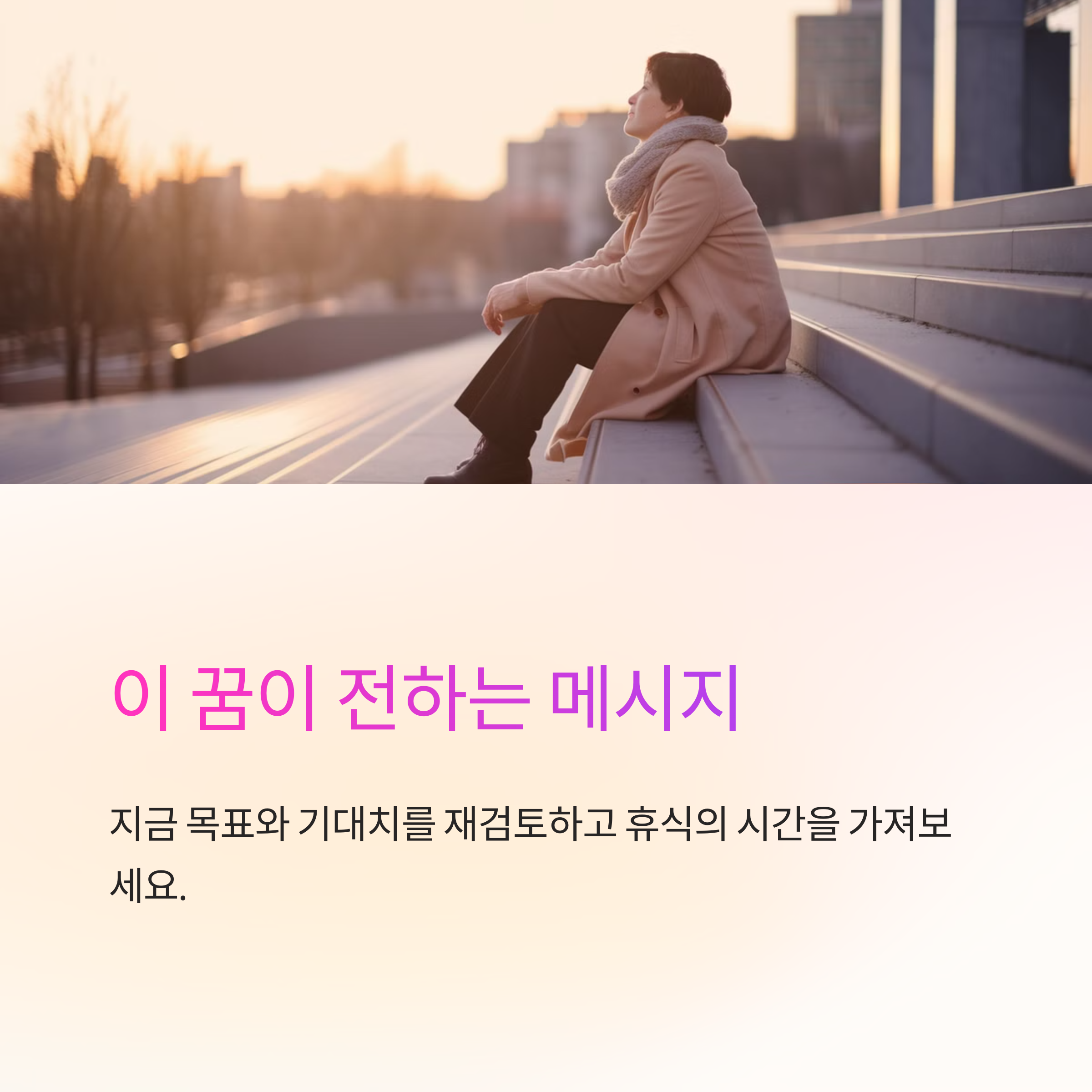 계단을 계속 오르는 꿈