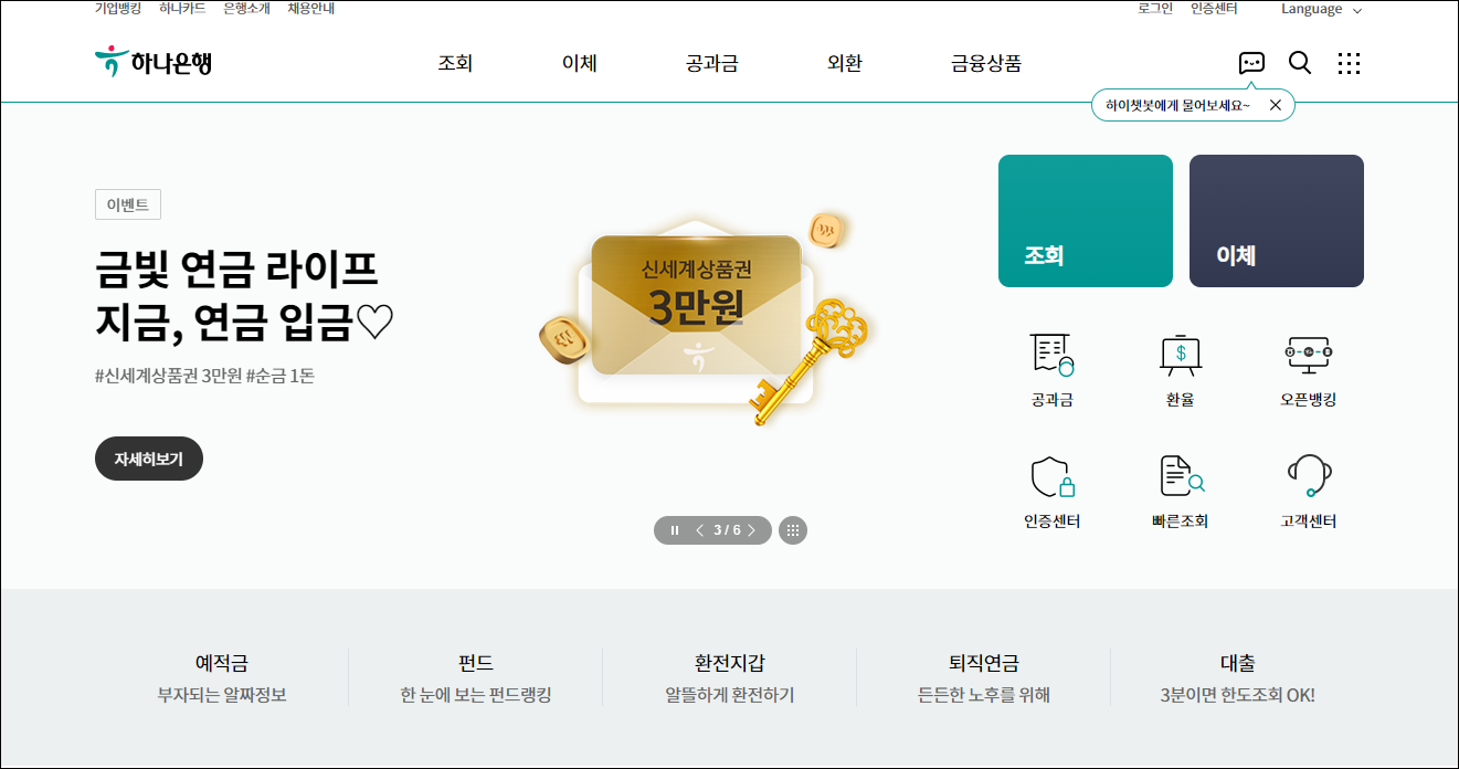 하나은행 인터넷뱅킹의 모습