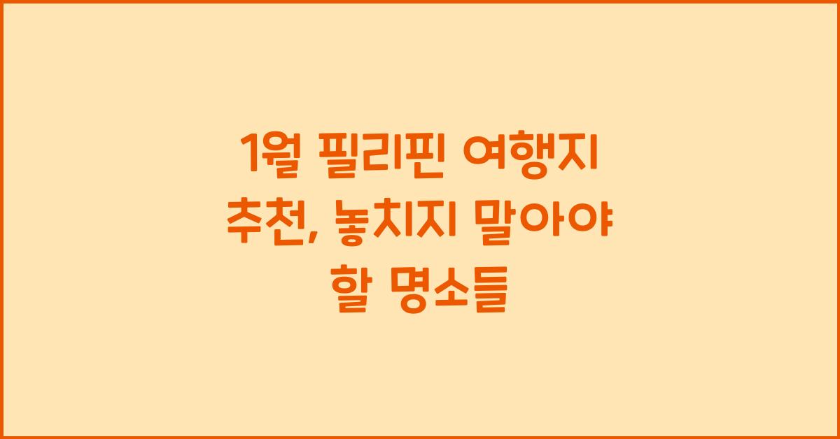 1월 필리핀 여행지 추천