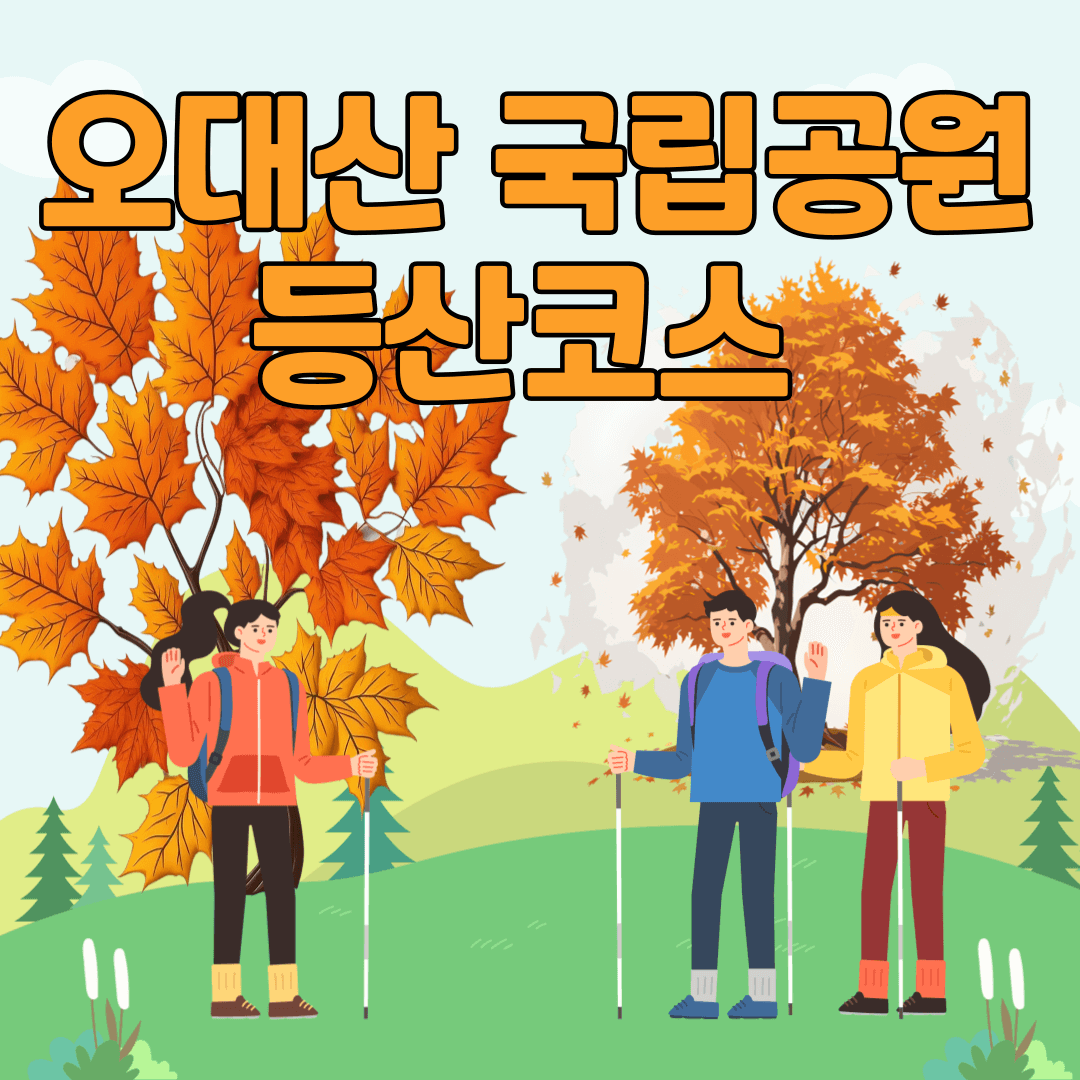오대산국립공원등산코스