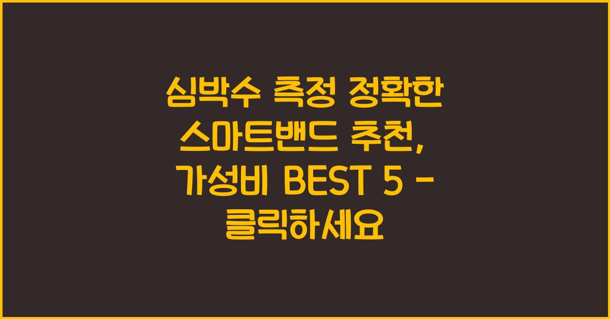 심박수 측정 정확한 스마트밴드 추천, 가성비 BEST 5