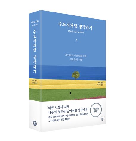 수도자처럼생각하기 마음챙김 목적 분리