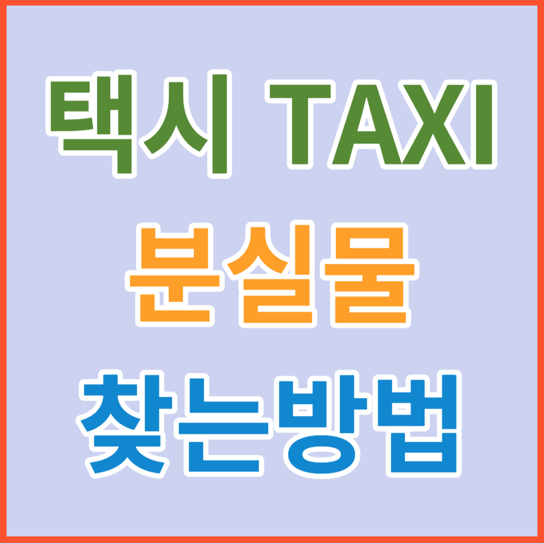 카카오택시, 개인택시, 법인택시, 티머니 택시 분실물 찾기 방법 및 사례금(콜센터 전화 번호)