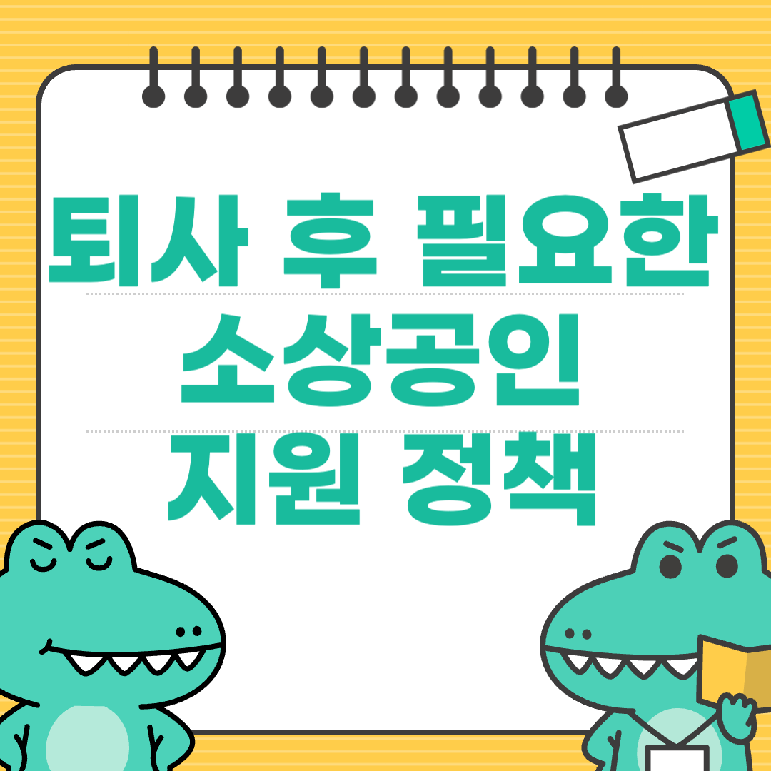 퇴사 후 바로 등록 가능한 소상공인 정책지원 활용법
에 대한 이미지