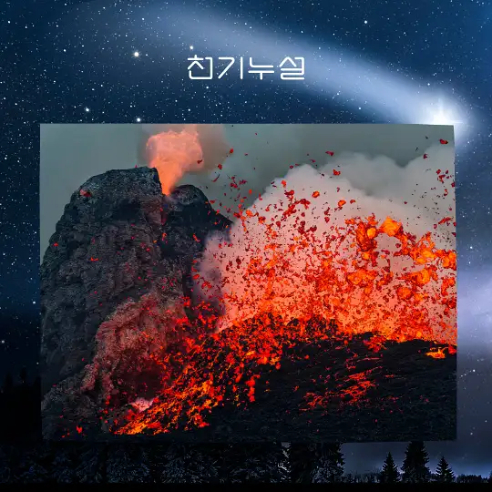 화산 터지는 꿈 해몽