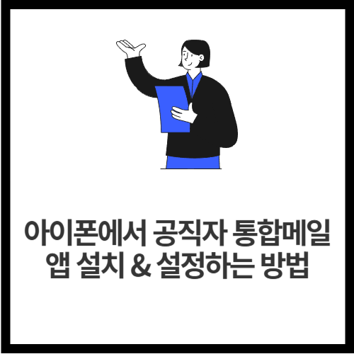 아이폰에서 공직자 통합메일 앱 설치 & 설정하는 방법