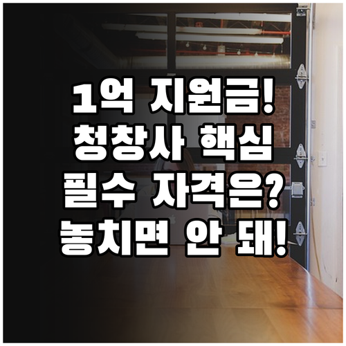 2025 청년창업사관학교 최대 1억 ..