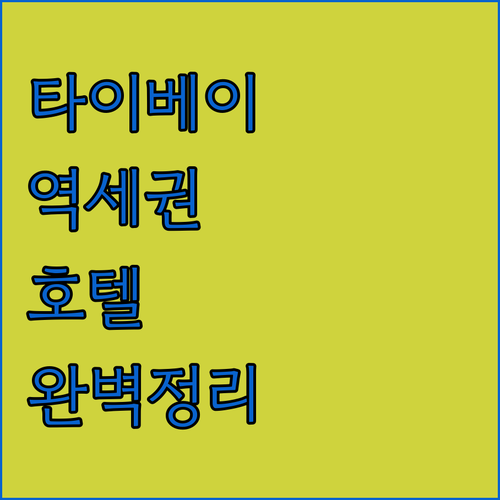 대만 여행 타이베이 메인역 시먼역 역..