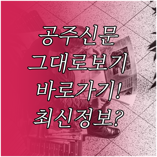 공주 교차로 신문 그대로보기 바로가기..