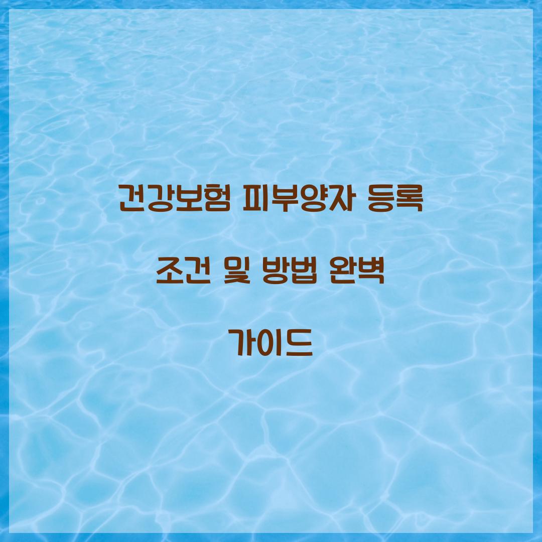 건강보험 피부양자 등록