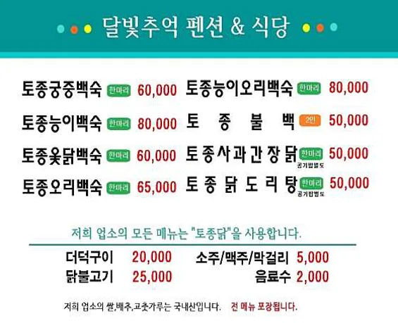 달빛추억펜션식당