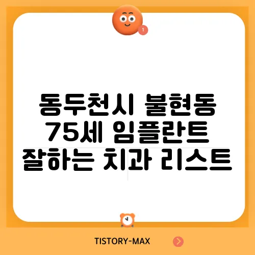 동두천시 불현동 75세 임플란트 잘하는 치과 리스트