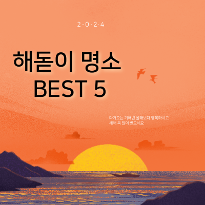 2024 해돋이 명소 추천 베스트 5