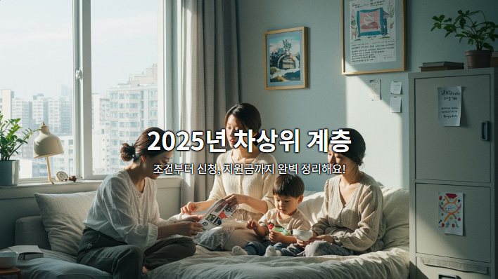 2025년 차상위 계층: 조건부터 신청, 지원금까지 완벽 정리해요!
