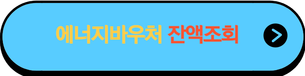 에너지바우처 잔액조회