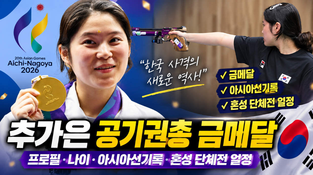 추가은 공기권총 금메달|프로필·나이·아시아신기록·혼성 단체전 일정